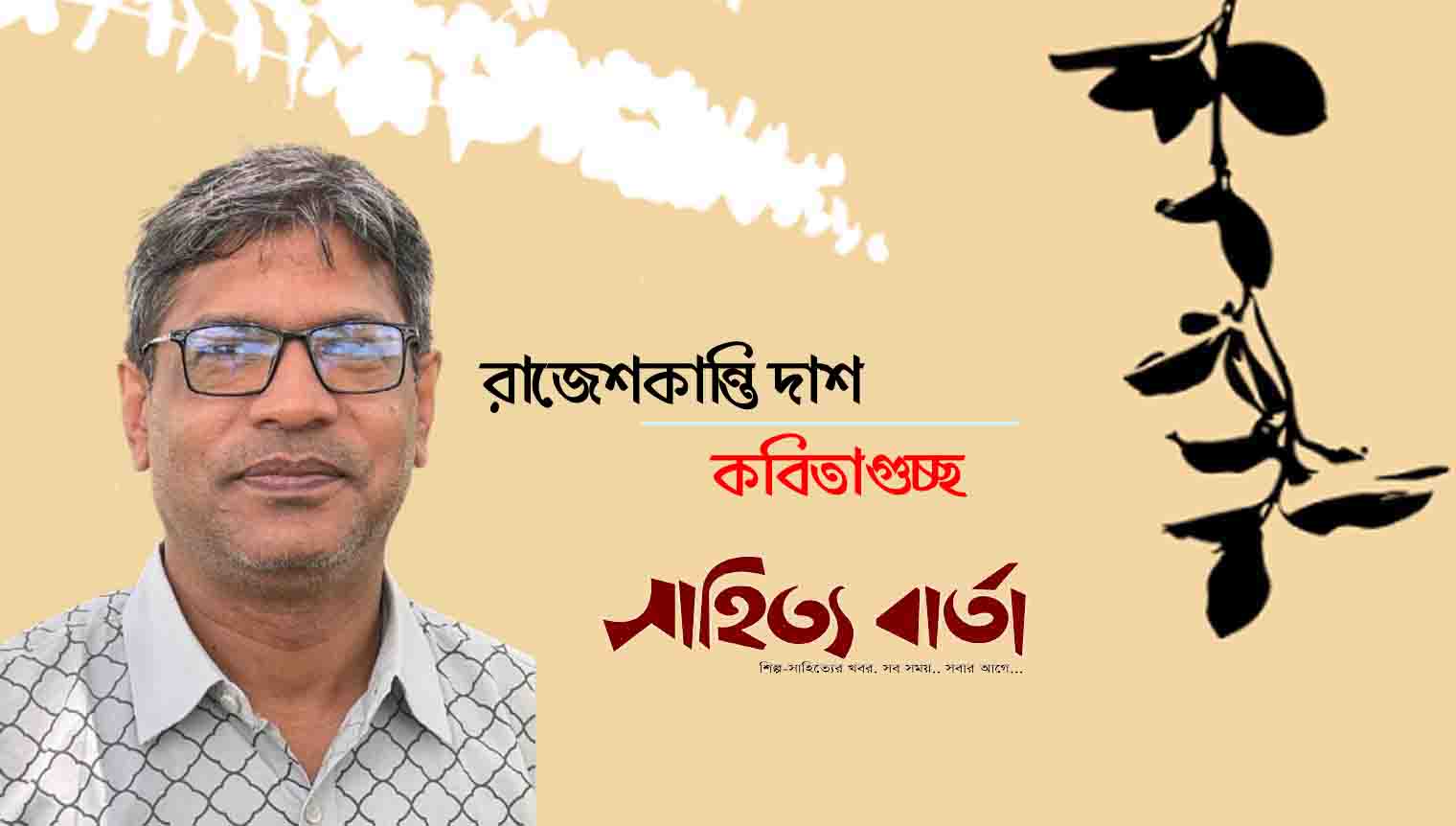 রাজেশকান্তি দাশ  |  কবিতাগুচ্ছ